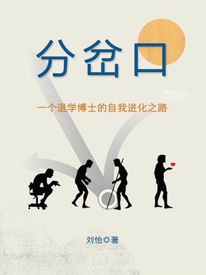 cover image of 分岔口 (Divergent Paths)